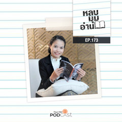 หลบมุมอ่าน 2023 EP. 173: หนังสือและมิตรภาพทางการอ่านระหว่างลาว-ไทย