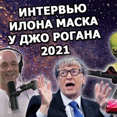 Интервью Илона Маска у Джо Рогана 2021 - об НЛО, ракетах и Билле Гейтсе |На русском|
