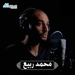 Surah Al Muzzammil - Mohamed Rabea | سورة المزمل - محمد ربيع