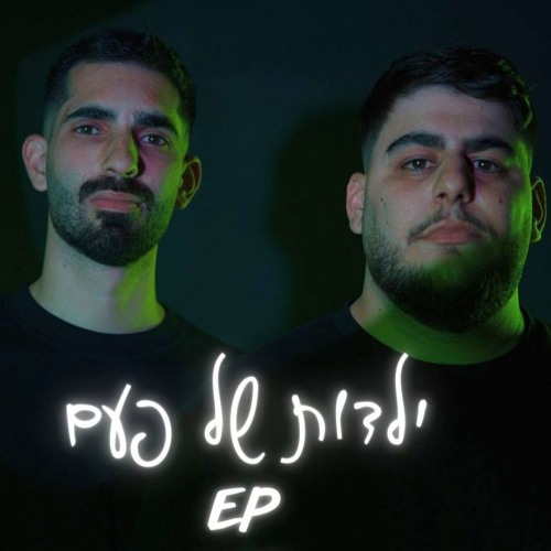 ילדות של פעם - מיני אלבום של שירי בוידעם