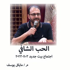 الحب الشافي -م - مايكل يوسف 3- 11- 2023 - اجتماع بيت جديد