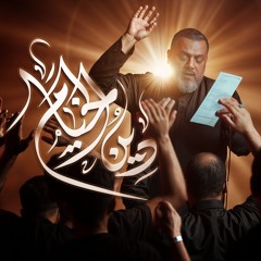 دين الخيام - الشيخ حسين الأكرف