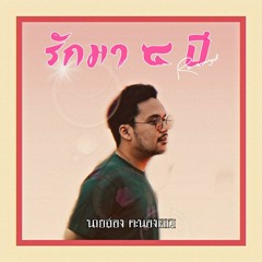 รักมา 5 ปี (Re-Arranged Version) - 2P