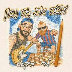 לירי ומייק סלע - עושה את זה נכון.wav