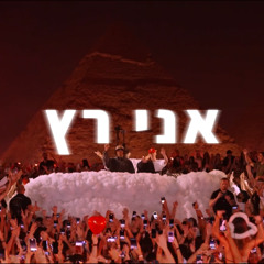 דודו טסה - אני רץ | (Tur G Afro House Remix) Dudu Tasa - Ani Ratz