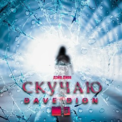 Скучаю