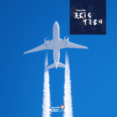 Sci & Tech 2023 EP. 766: Contrail เมฆเส้นสีขาวหรือแค่ไอเสียจากเครื่องบิน