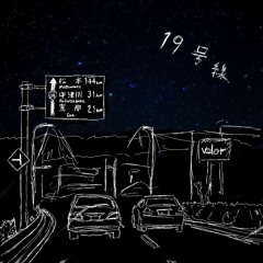 19号線 prod.by kakasi