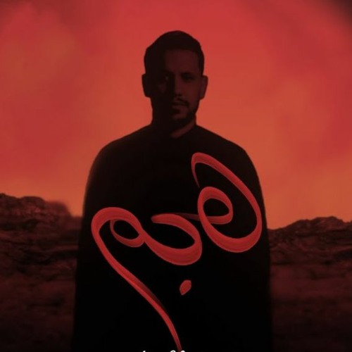 هجم | علي بوحمد | He Attacked | Ali Bouhamad | محرم 1443 هج