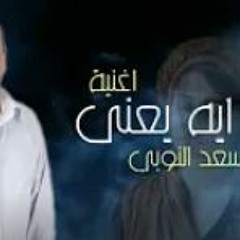 سعد النوبي- ايه يعنى | SAAD EL NOBY - ayh y3ny