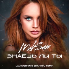 МакSим - Знаешь ли ты (Lavrushkin & Shakhov Remix)