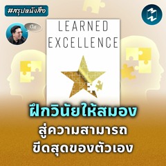 ฝึกวินัยให้สมอง สู่ความสามารถขีดสุดของตัวเอง #สรุปหนังสือ | MM EP.2094