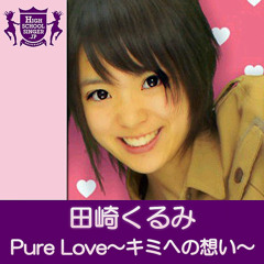 Pure Love～キミへの想い～(HIGHSCHOOLSINGER.JP)