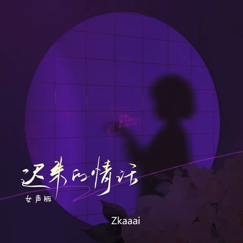 迟来的情话 女声版 (lời yêu thương muộn màng) - xkaaai