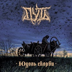 Путь — Семигласие смерти