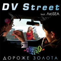 Дороже золота (feat. ЛюSEA)
