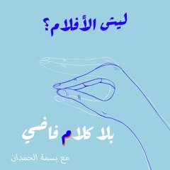 ٤٣. ليش الأفلام؟