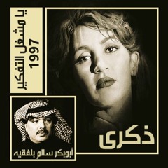 ذكرى وأبوبكر سالم - يا مشغل التفكير (ستوديو - جودة عالية) 1997