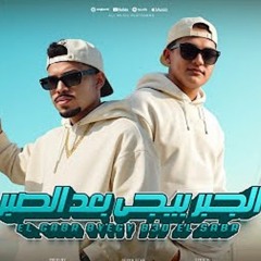 ‎⁨الجبر بيجى بعد الصبر ( كاسر القوانين )  ⁩.m4a