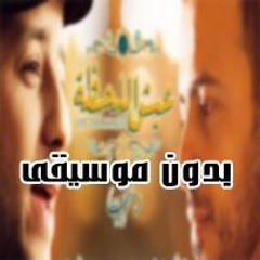 أغنية لحظة ماهر  زين .. بدون موسيقى .. تتر برنامج عيش اللحظة للداعية مصطفى حسني .. بدون موسيقى