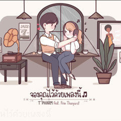 จองคุณไว้ด้วยเพลงนี้ - T'PHARM feat. Prim Thanyarat (Beat by Viroft Beatz)