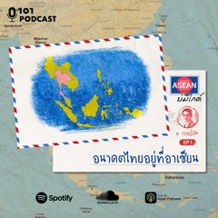 ASEAN บ่มีไกด์ x กฤษฎ์เลิศ EP.1: อนาคตไทยอยู่ที่อาเซียน