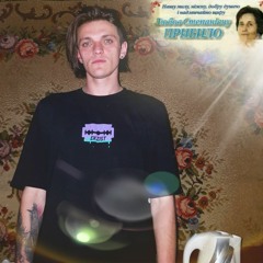 Прибило