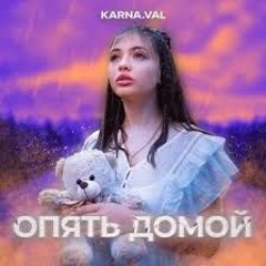 Karna Val - Опять домой(Slowed by XPILl)