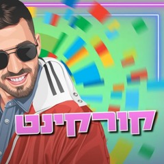 מושיקו מור & DJ TAMIX - קורקינט בתל אביב (TAL SAAR & TOMER F Remix)