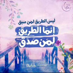 صدقتَ الله لِـ بلال الأحمد