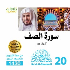 سورة الصف من تراويح المسجد النبوي 1430 - الشيخ سعد الغامدي