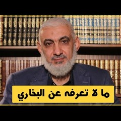 ما لا تعرفه عن البخاري