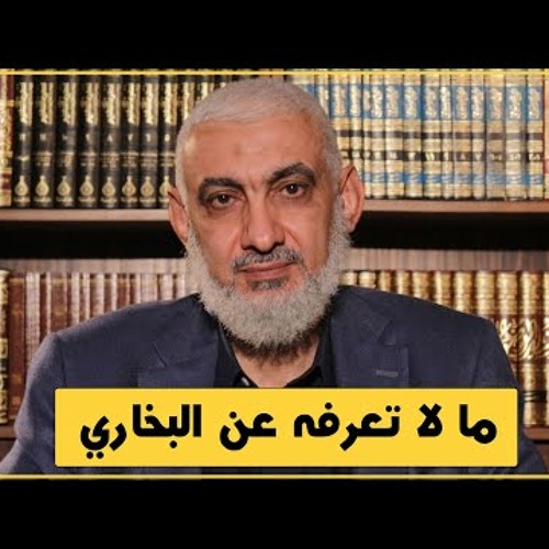 ما لا تعرفه عن البخاري