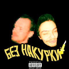 Без Накурки