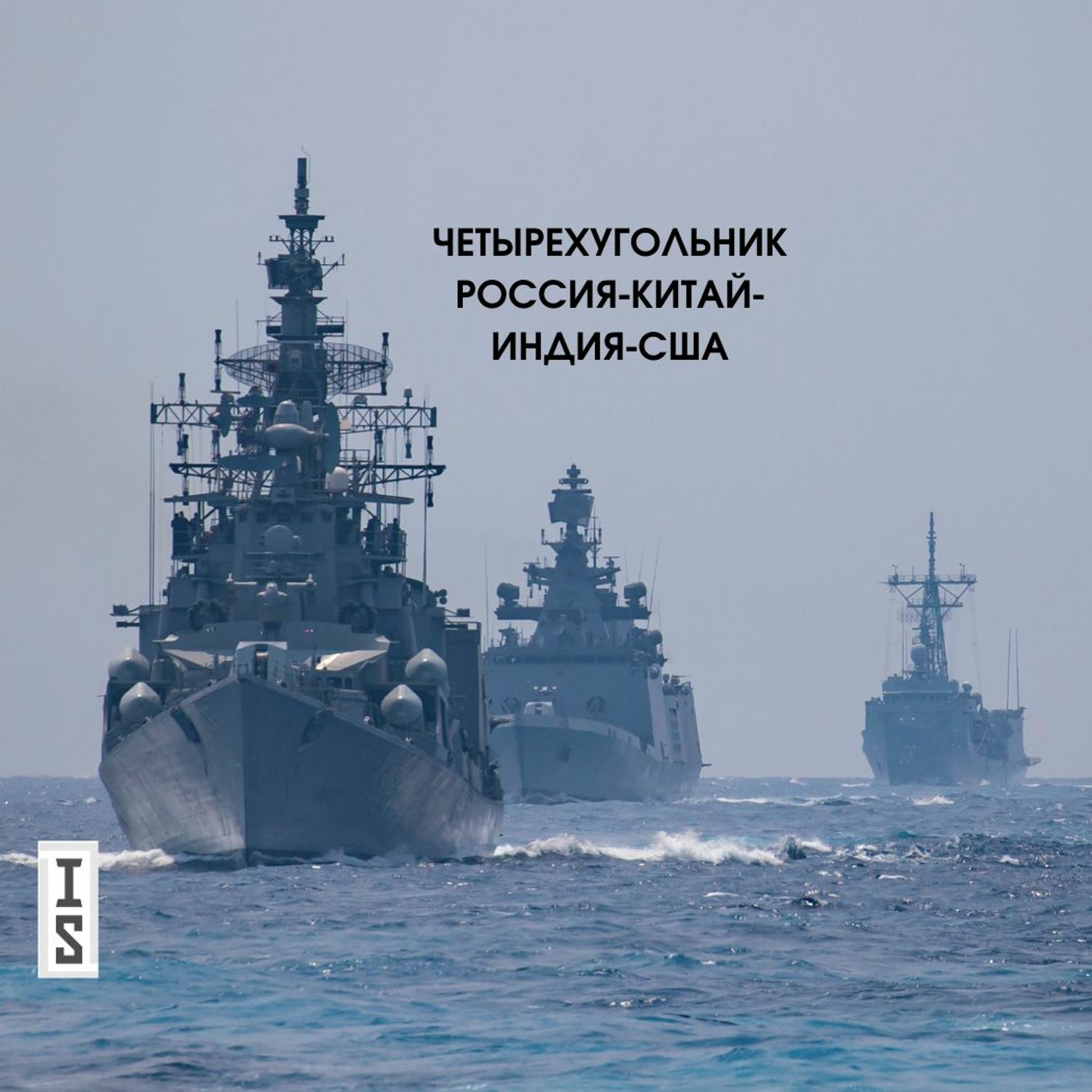 Четырехугольник Россия-Китай-Индия-США