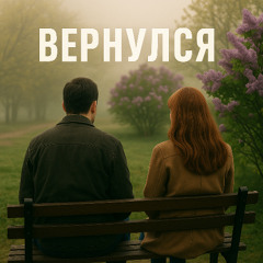 Вернулся - продолжение