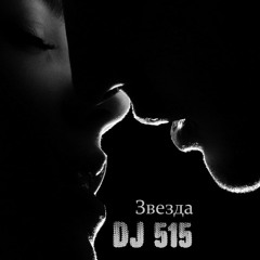 DJ 515 - Звезда ( Feat НевидиМка )