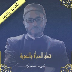 لقاءات وأمسيات | قضايا المرأة والنسوية