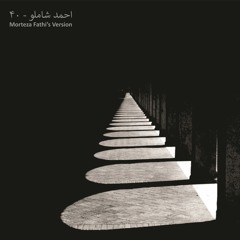 احمد شاملو - ۴۰ | Morteza Fathi's Version