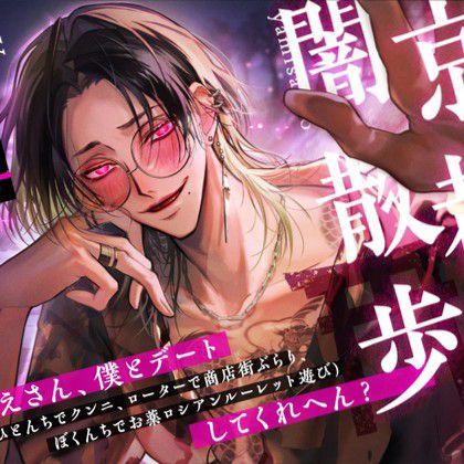 京都・闇散歩 ～おねえさん、僕とデート（※ひとんちでクンニ、ローターで商店街ぶらり、ぼくんちでお薬ロシアンルーレット遊び）してくれへん？～__￼__￼__￼__￼__￼__￼___.mp3 artwork