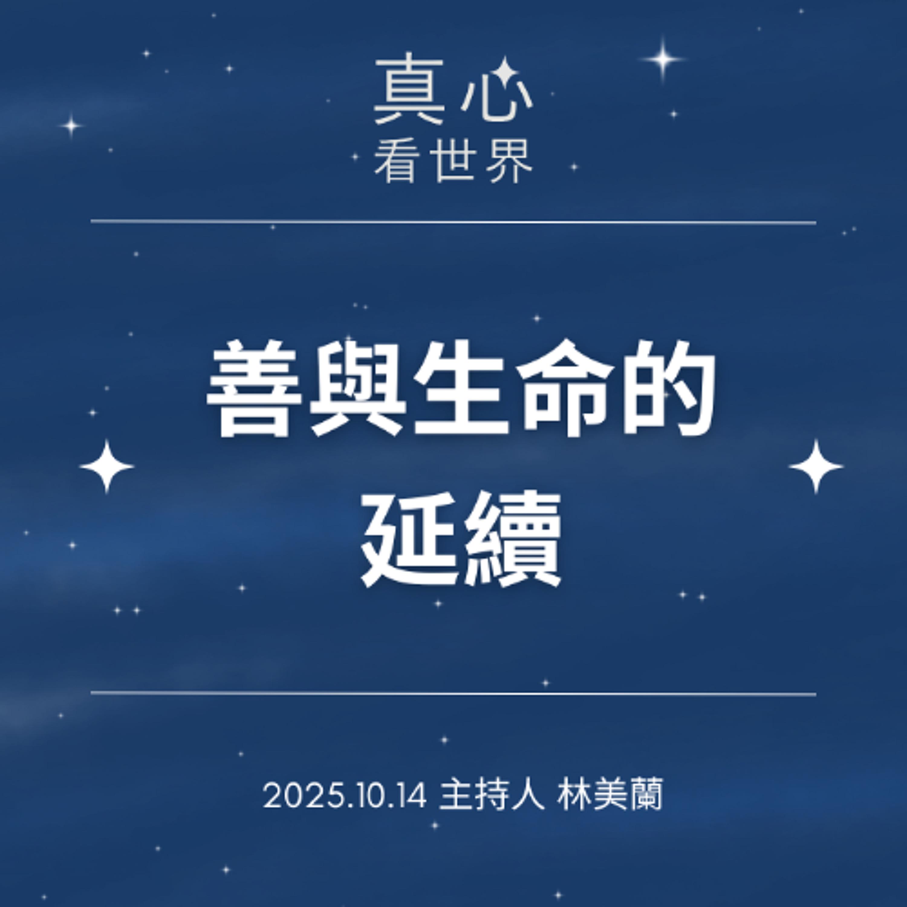 【真心看世界】善與生命的延續1014