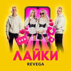 REVEGA - Лайки