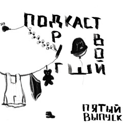 Подкаст - дневник. На этой неделе: про член Владика, 1 сентября, картины и Нюрнберг