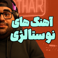 آهنگ های خاطره انگیز - قسمت 09 | Rewind