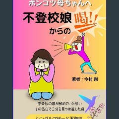 PDF [READ] ❤ Truant daughter encourages mother: Single mother and Truancy Moving forward (Japanese