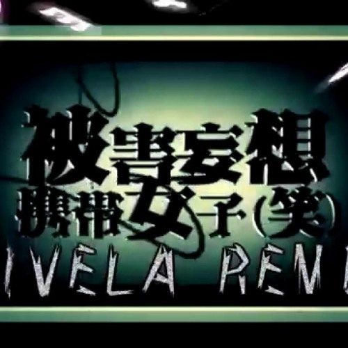 Persecution Complex Cellphone Girl Lol 被害妄想携帯女子 笑 Divela Remix Feat Shinyaryu By Laohuhiazi Official Persecution Complex Cellphone Girl Lol 被害妄想携帯女子 笑 Divela Remix Feat Shinyaryu By Laohuhiazi Official