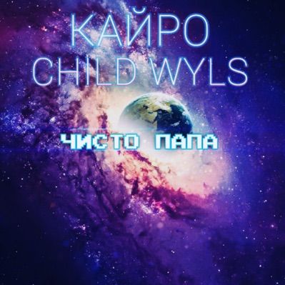 I-download Кайро, CHILD WYLS — Чисто папа