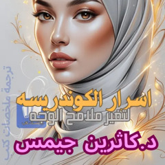 اسرار الكوندريسه للجمال وتغير ملامح الوجه كاثرين جيمس