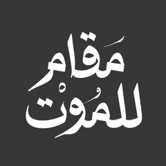 مقام للموت
