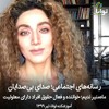 رسانههای اجتماعی؛ صدای بی صدایان رسانههای اجتماعی؛ صدای بی صدایان